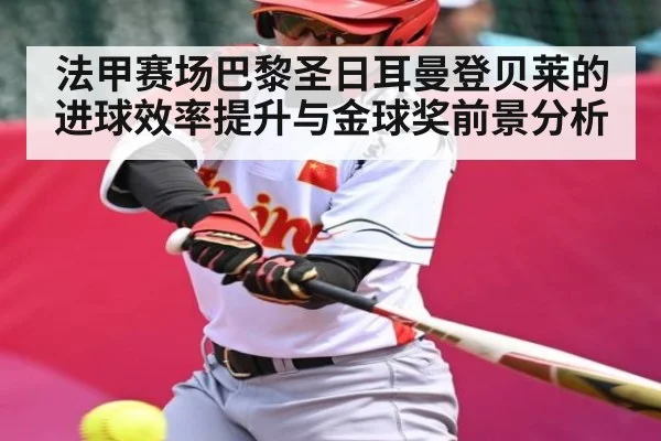 法甲赛场巴黎圣日耳曼登贝莱的进球效率提升与金球奖前景分析 | CBA