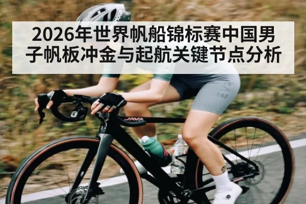 2026年世界帆船锦标赛中国男子帆板冲金与起航关键节点分析 | CBA